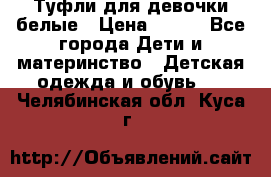 Туфли для девочки белые › Цена ­ 300 - Все города Дети и материнство » Детская одежда и обувь   . Челябинская обл.,Куса г.